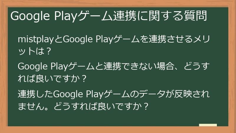 Google Playゲーム連携に関する質問