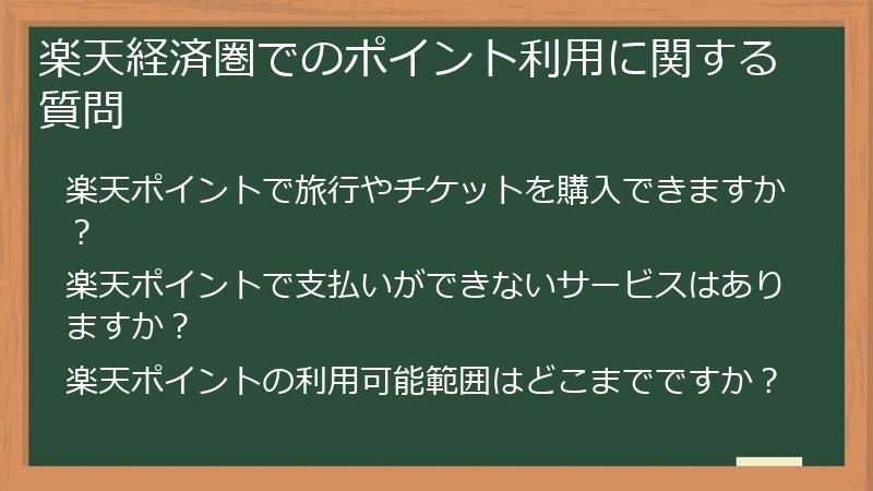 楽天経済圏でのポイント利用に関する質問