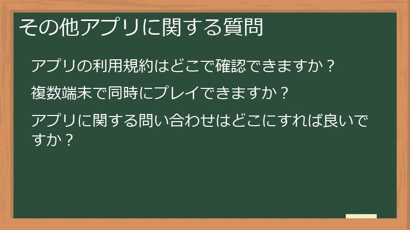 その他アプリに関する質問