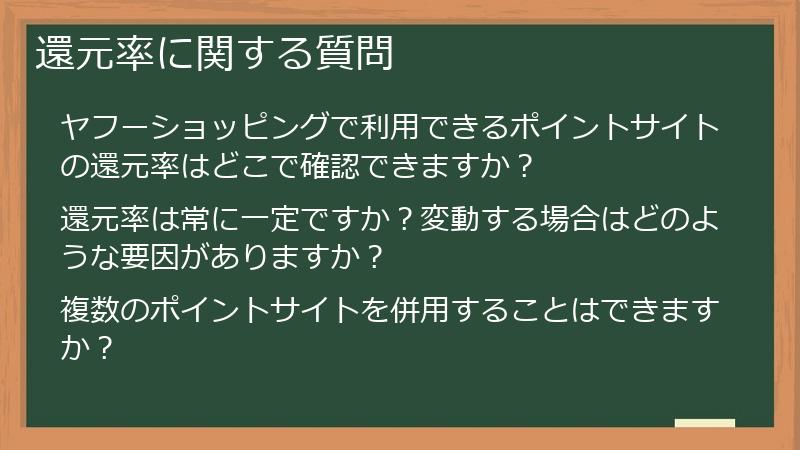 還元率に関する質問