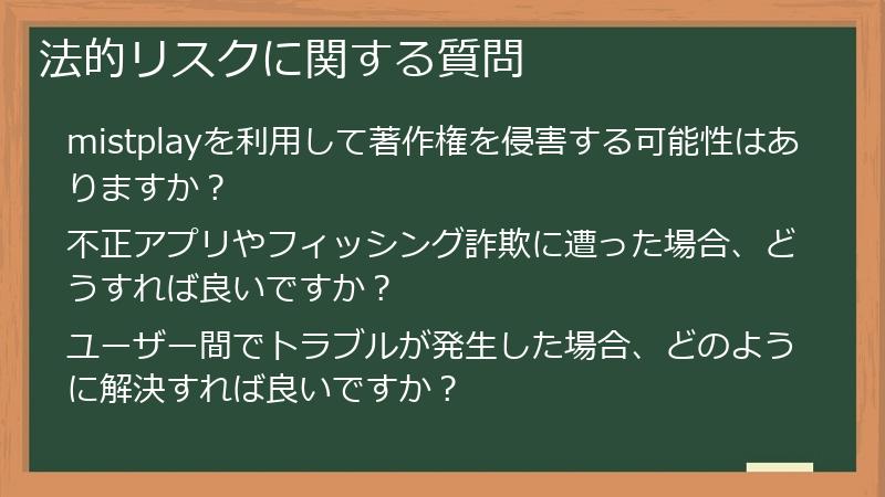法的リスクに関する質問