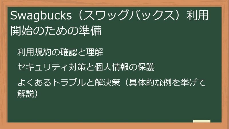 Swagbucks（スワッグバックス）利用開始のための準備