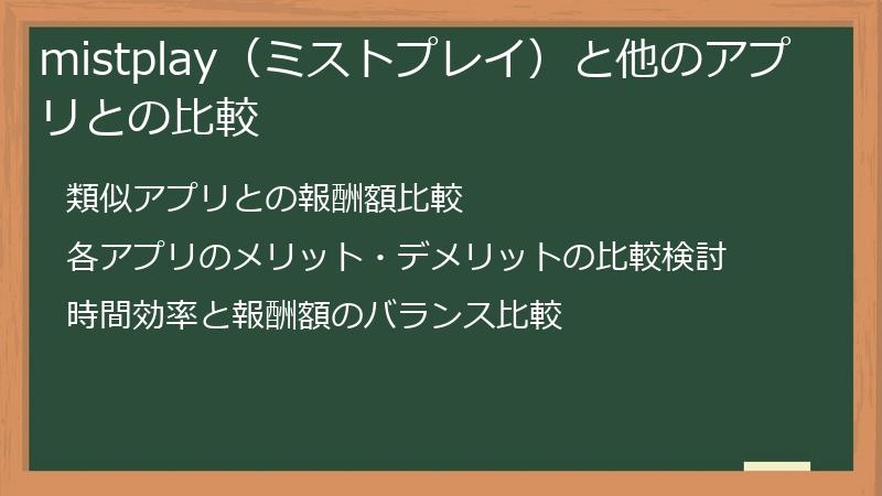 mistplay（ミストプレイ）と他のアプリとの比較