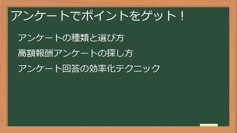 アンケートでポイントをゲット！
