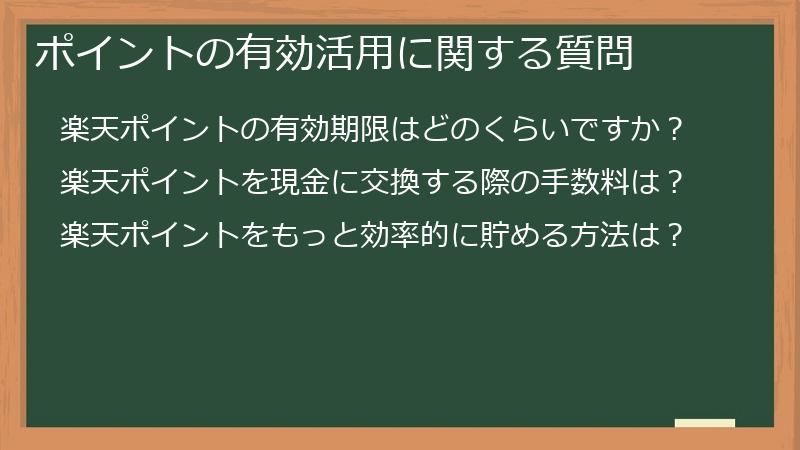 ポイントの有効活用に関する質問