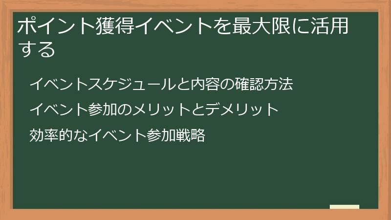 ポイント獲得イベントを最大限に活用する