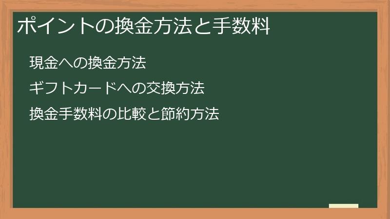 ポイントの換金方法と手数料