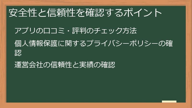 安全性と信頼性を確認するポイント