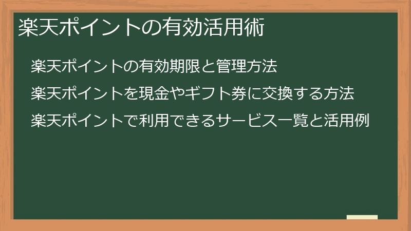 楽天ポイントの有効活用術