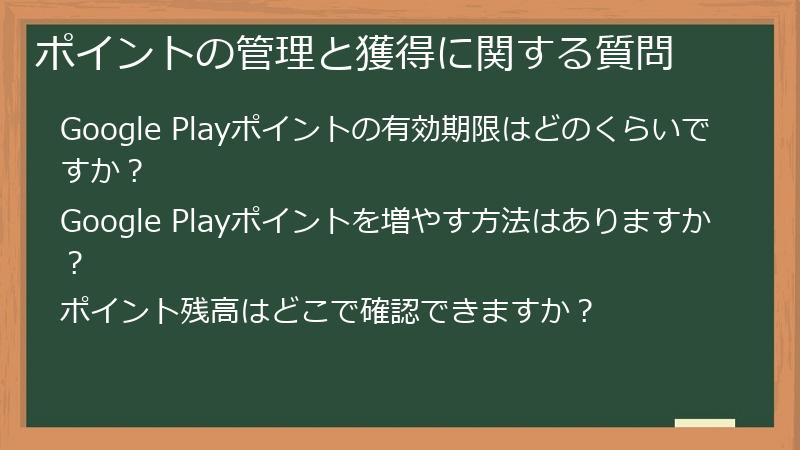 ポイントの管理と獲得に関する質問