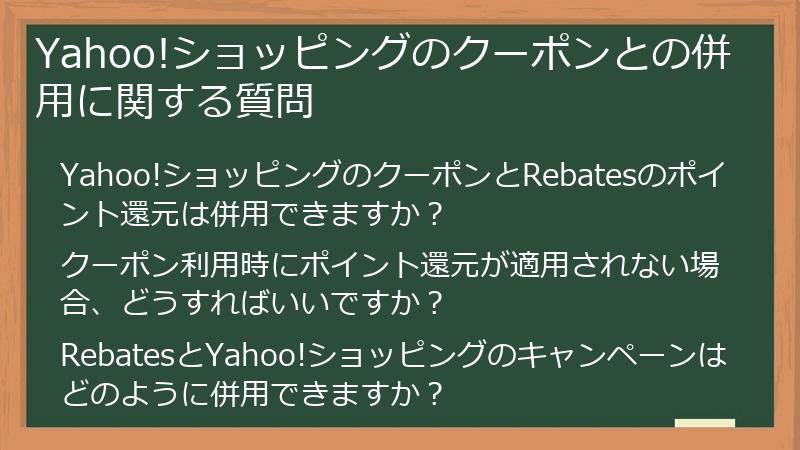 Yahoo!ショッピングのクーポンとの併用に関する質問