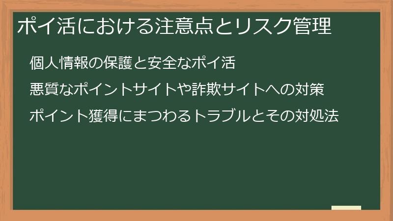 ポイ活における注意点とリスク管理