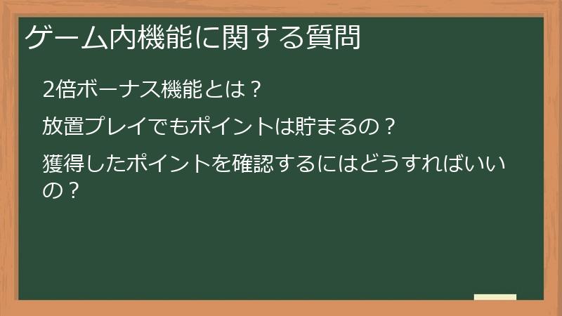ゲーム内機能に関する質問