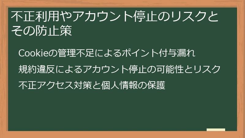 不正利用やアカウント停止のリスクとその防止策