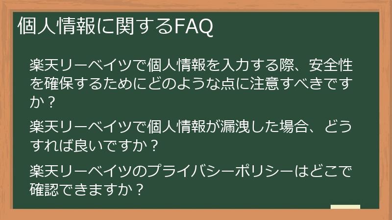 個人情報に関するFAQ