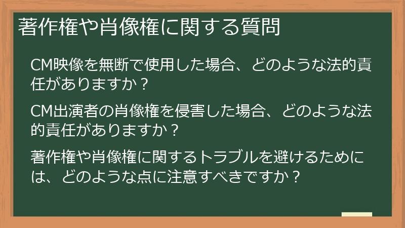 著作権や肖像権に関する質問