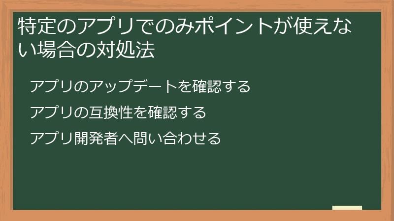 特定のアプリでのみポイントが使えない場合の対処法