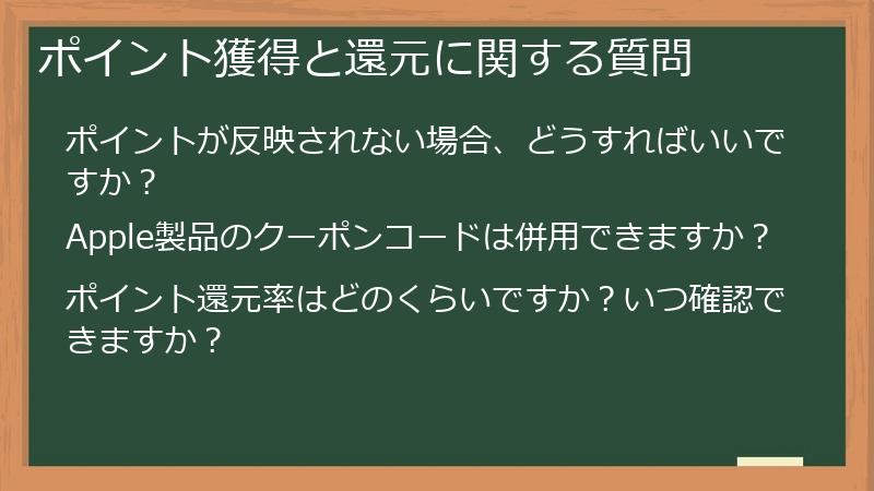 ポイント獲得と還元に関する質問
