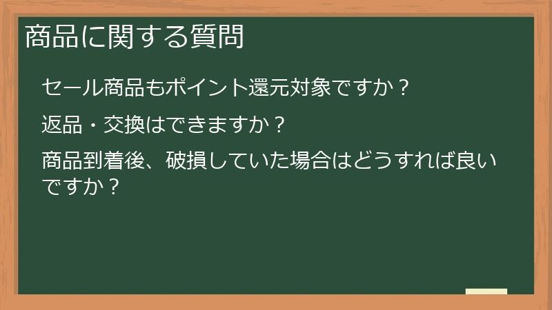 商品に関する質問