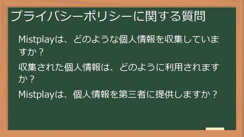 プライバシーポリシーに関する質問