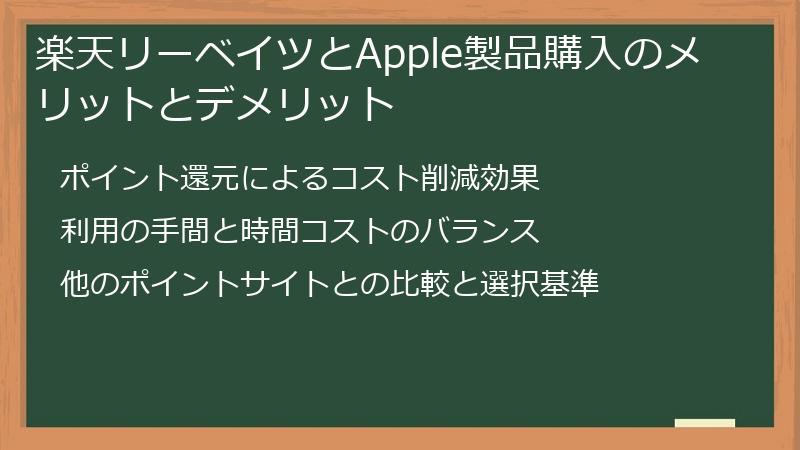 楽天リーベイツとApple製品購入のメリットとデメリット