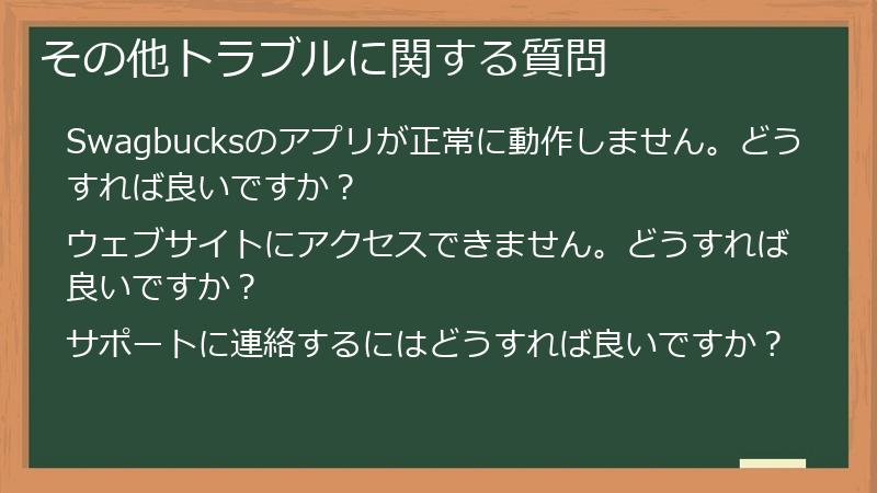 その他トラブルに関する質問