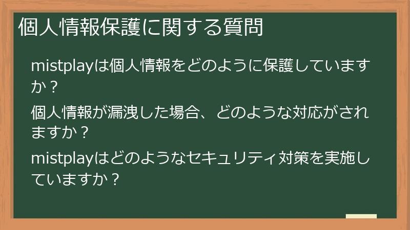 個人情報保護に関する質問