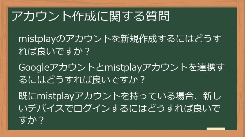アカウント作成に関する質問