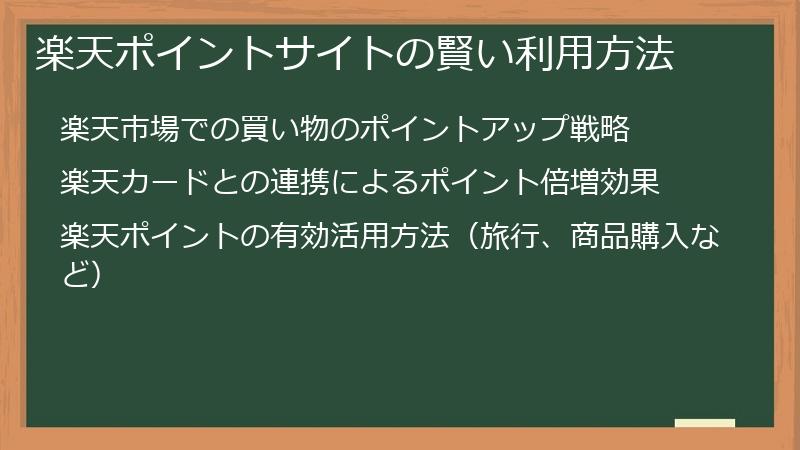 楽天ポイントサイトの賢い利用方法