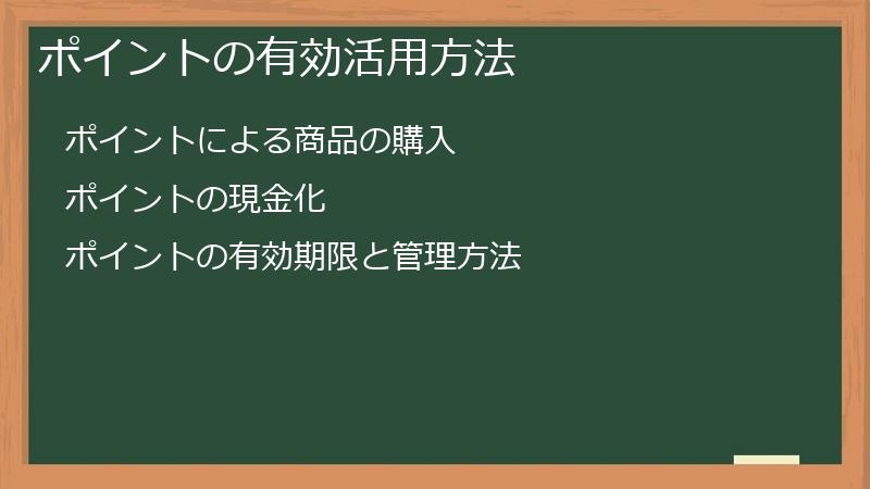 ポイントの有効活用方法