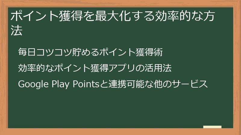 ポイント獲得を最大化する効率的な方法