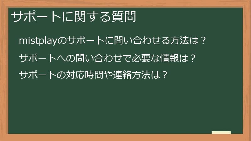 サポートに関する質問