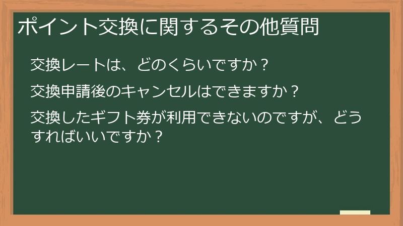 ポイント交換に関するその他質問