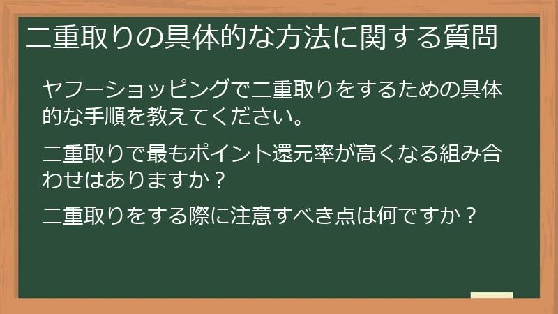 二重取りの具体的な方法に関する質問