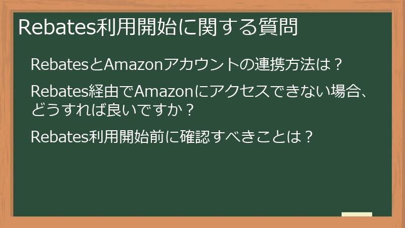 Rebates利用開始に関する質問