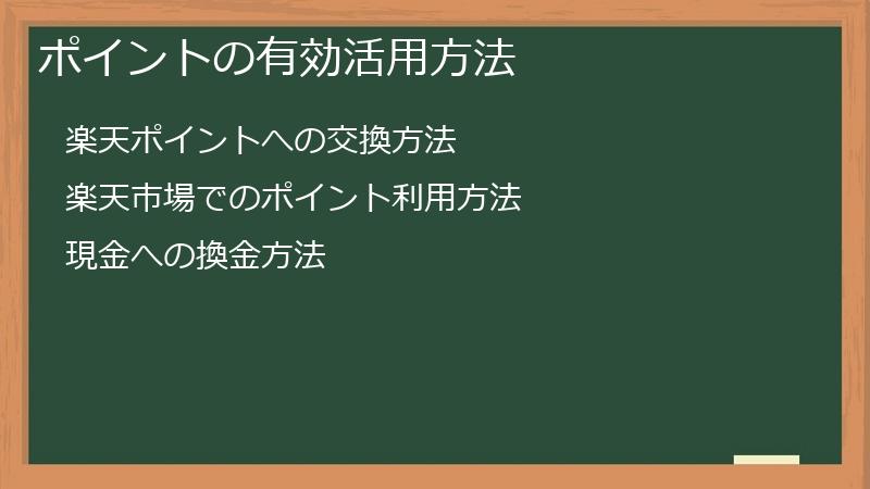 ポイントの有効活用方法