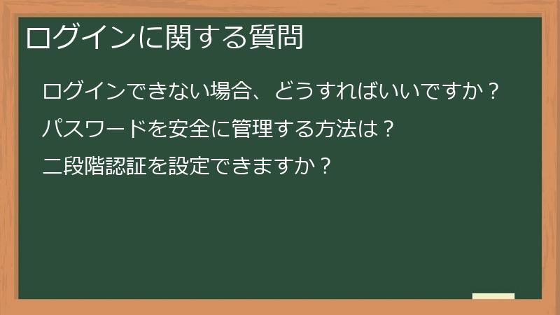 ログインに関する質問