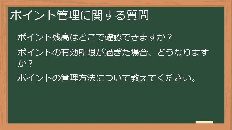 ポイント管理に関する質問