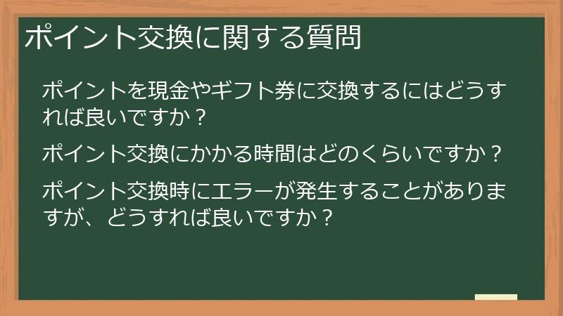 ポイント交換に関する質問