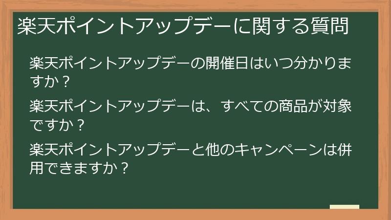 楽天ポイントアップデーに関する質問