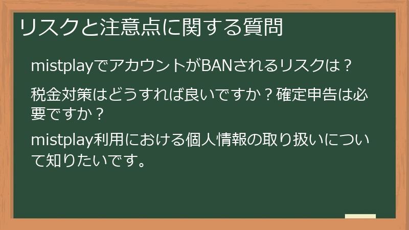 リスクと注意点に関する質問