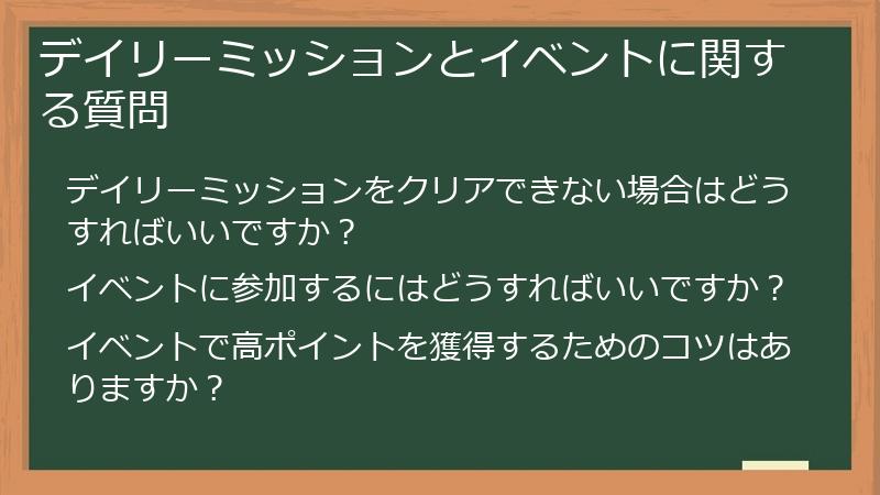 デイリーミッションとイベントに関する質問