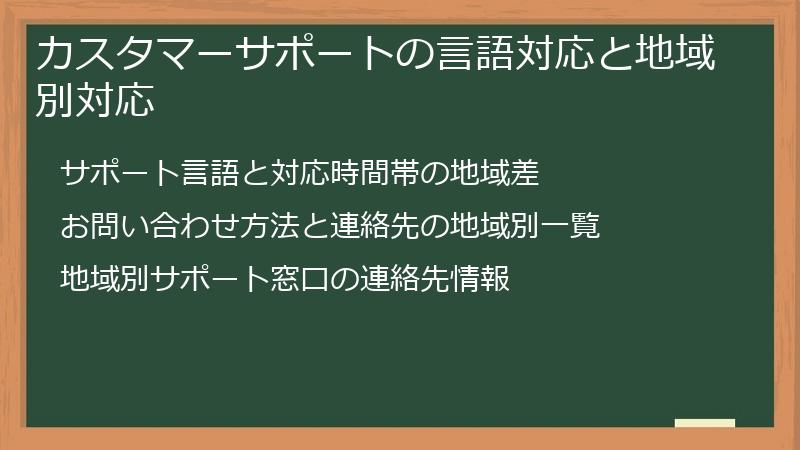 カスタマーサポートの言語対応と地域別対応