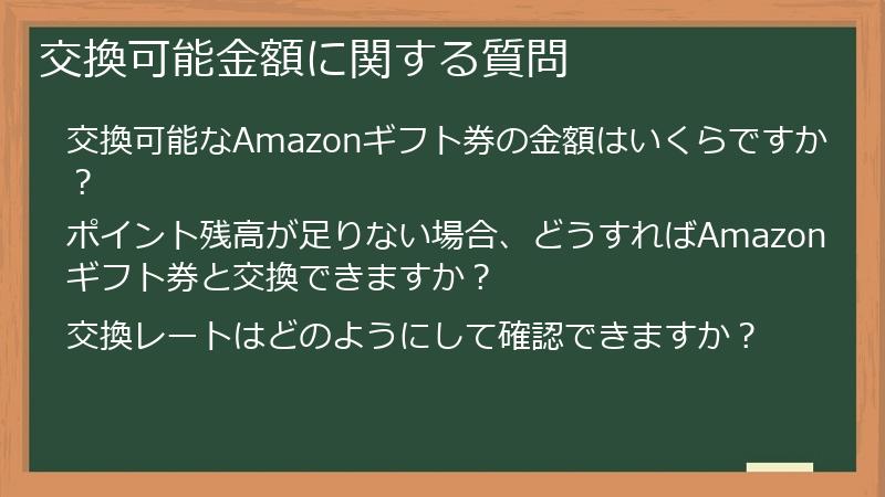 交換可能金額に関する質問