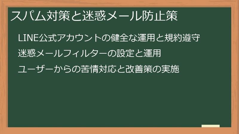 スパム対策と迷惑メール防止策