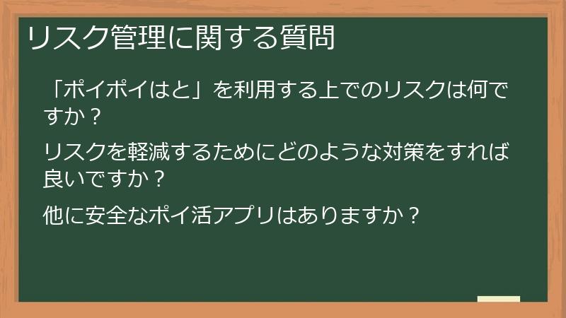 リスク管理に関する質問