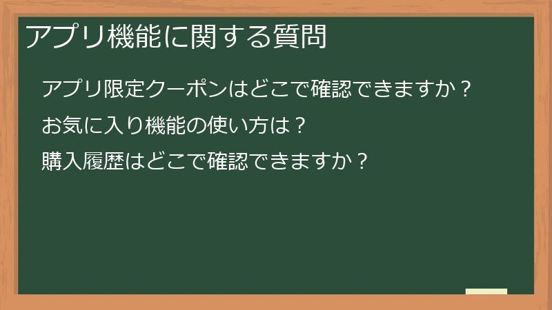 アプリ機能に関する質問