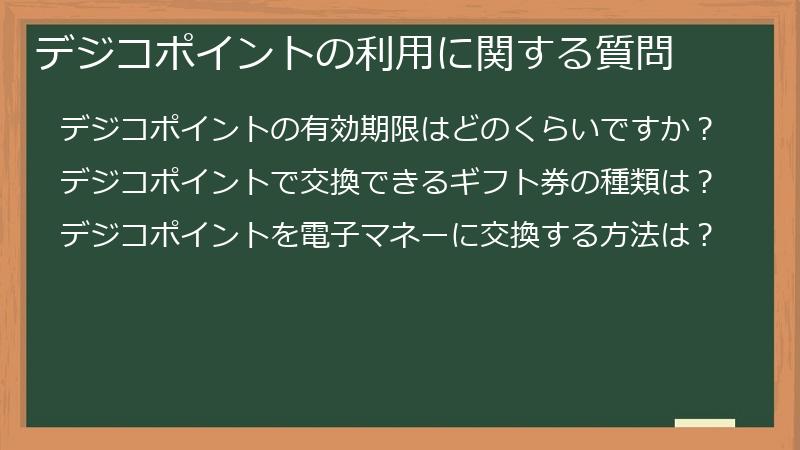 デジコポイントの利用に関する質問