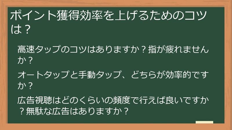ポイント獲得効率を上げるためのコツは？