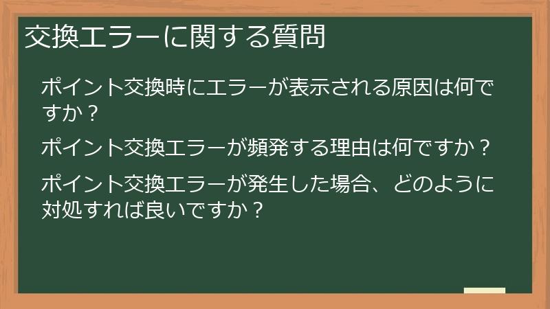 交換エラーに関する質問